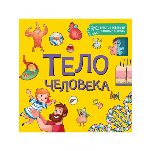 Картонка 8 разворотов 195*195 Проф-Пресс ЦК Тело человека