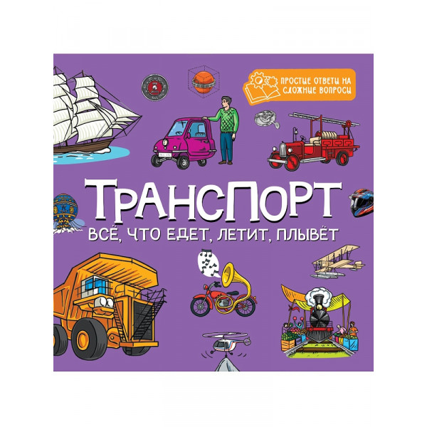 Картонка 8 разворотов 195*195 Проф-Пресс ЦК Транспорт Все что едет, летит, плывет