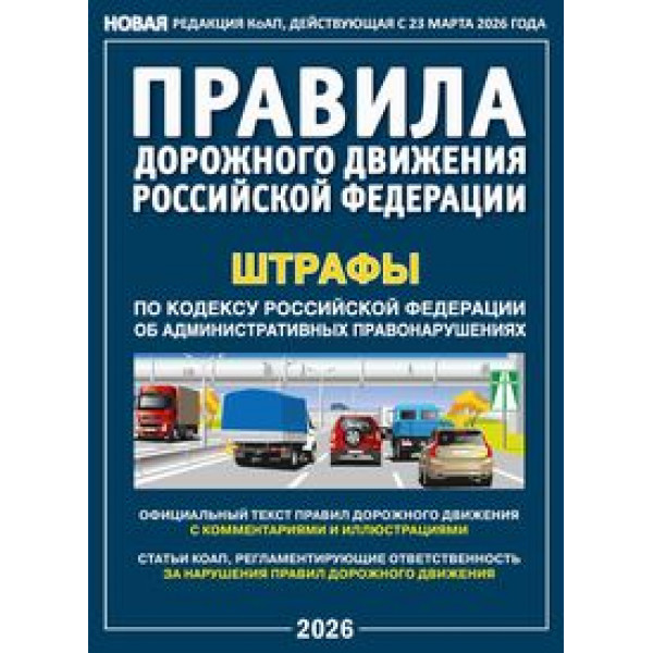 ПДД РФ плюс штрафы 2026г