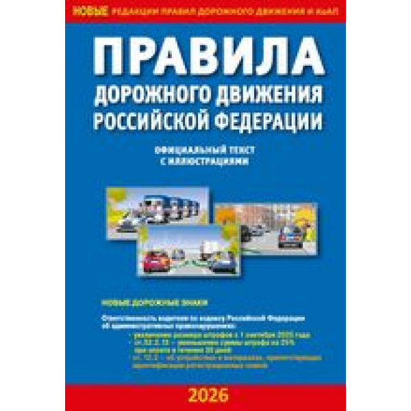 ПДД с комментариями и иллюстрациями 2026г