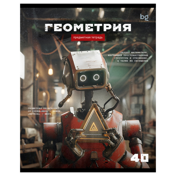 Тетрадь предметная 40л., BG "Робот" - Геометрия, эконом, ТПск40 63736
