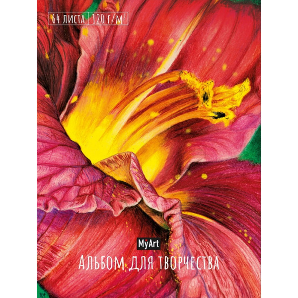 Альбом для творчества А4 64л Проф-Пресс My Art Цветок