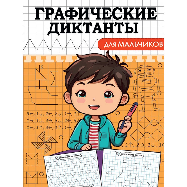 Графические диктанты А5 8л Проф-Пресс Для мальчиков