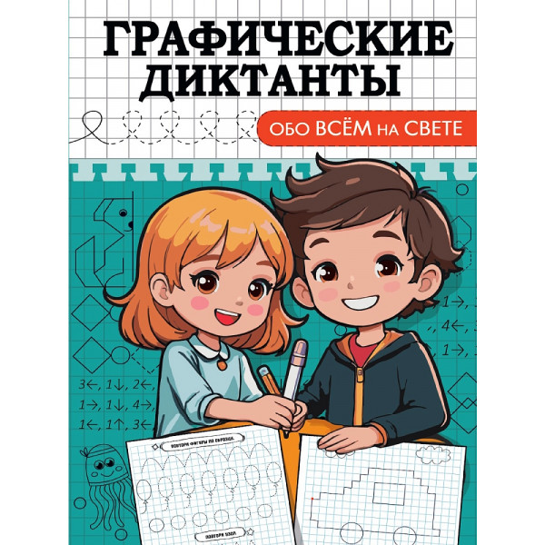 Графические диктанты А5 8л Проф-Пресс Обо всём на свете.