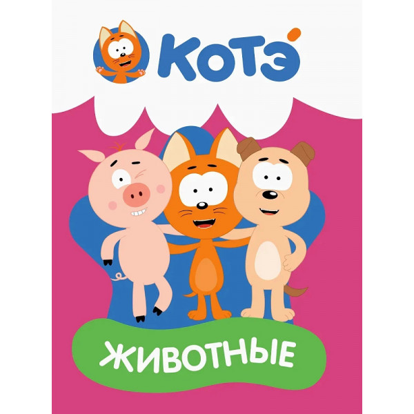 Картонка  Проф-Пресс КОТЭ.ЦК-МИНИ.ЖИВОТНЫЕ