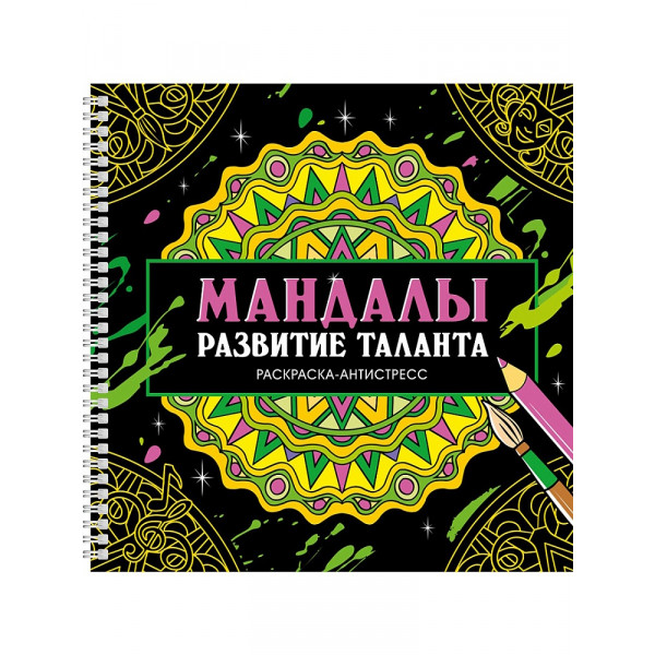 Раскраска-антистресс 20*20 спир Проф-Пресс Мандалы  Развитие таланта