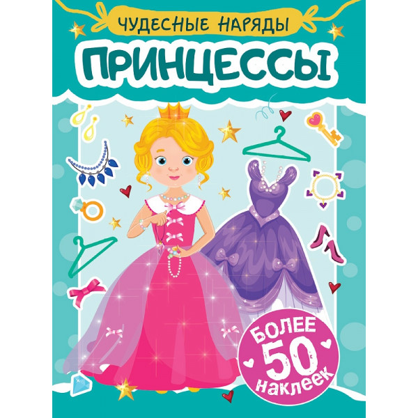 НАКЛЕЙКИ "ЧУДЕСНЫЕ НАРЯДЫ" ПРИНЦЕССЫ Проф-Пресс