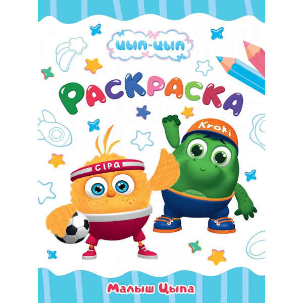Раскраска А4 эконом Проф-Пресс Малыш цып-цып