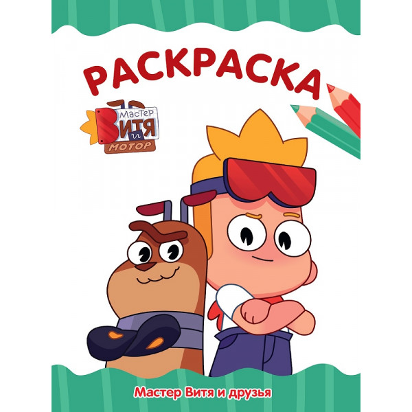 Раскраска А4 эконом Проф-Пресс Мастер Витя и друзья
