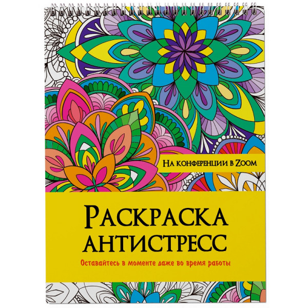 Раскраска-антистресс на гребне Проф-Пресс.На конференции в ZOOM