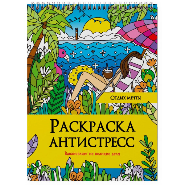 Раскраска-антистресс на гребне Проф-Пресс.Отдых мечты
