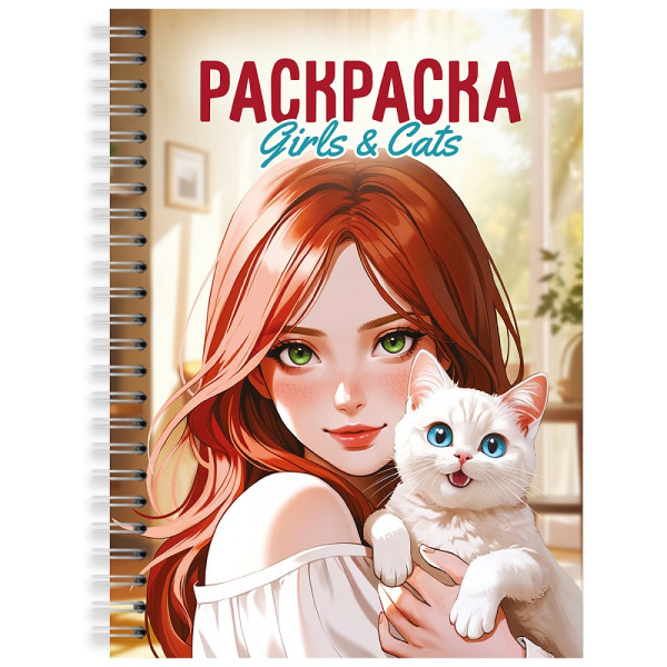 Раскраска-антистресс А5 24л Проф-Пресс Девушки Girls&Cats