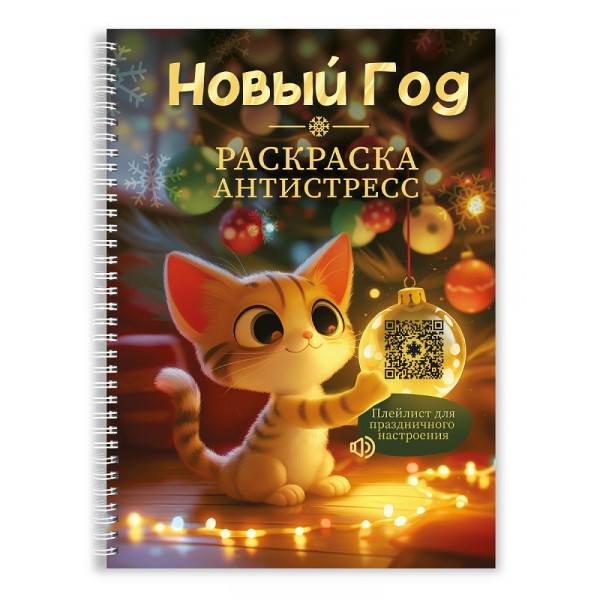 Раскраска-антистресс на гребне Проф-пресс Новогодняя