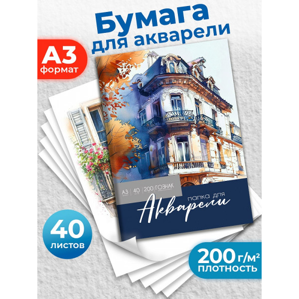 Папка для акварели А3 40л Проф-Пресс 40-2233 КРАСОТА АКВАРЕЛЬНОЙ ЖИВОПИСИ - 2 00г/м2 ГОЗНАК
