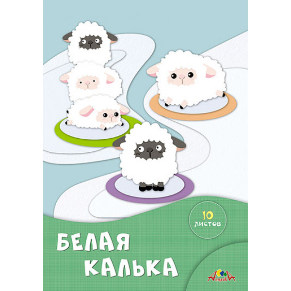 Калька белая В ПАПКЕ C1905-08 АППЛИКА "БЕЛЫЕ ОВЕЧКИ"