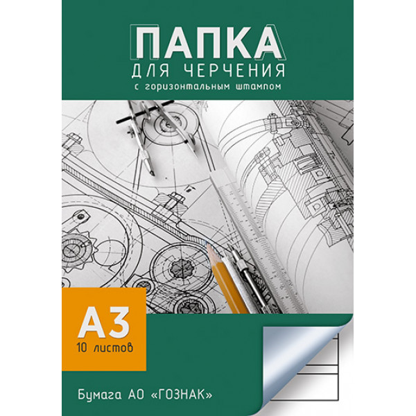 Папка для черчения А3 10л горизонт штамп Апплика C2234-08 ЧЕРТЕЖИ
