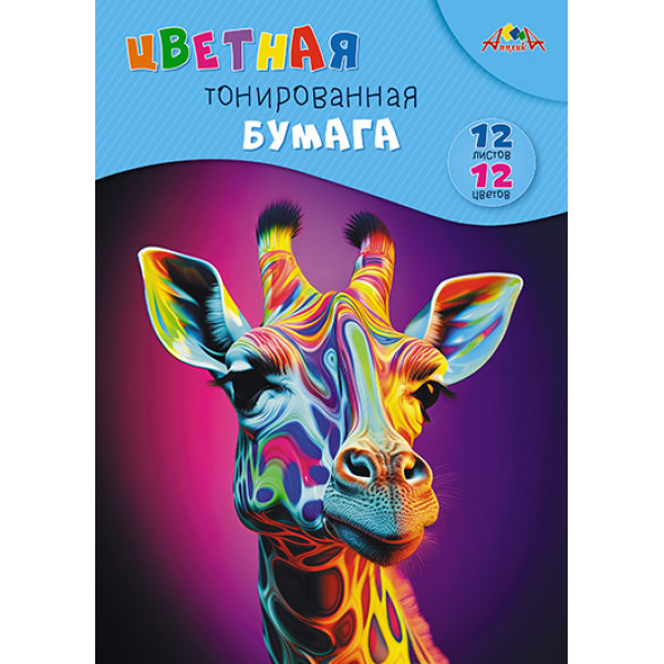 Цветная бумага тонированая А4 12л 12цв Апплика С0305-20 ЖИРАФ