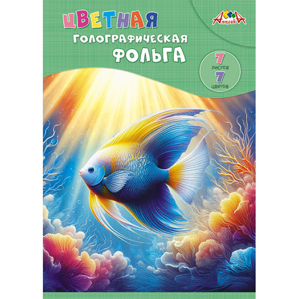 Цветная фольга А4 7Л,7ЦВ Апплика C0296-15 ГОЛОГРАФИЧЕСКАЯ ПАПКА"ЯРКАЯ РЫБКА"
