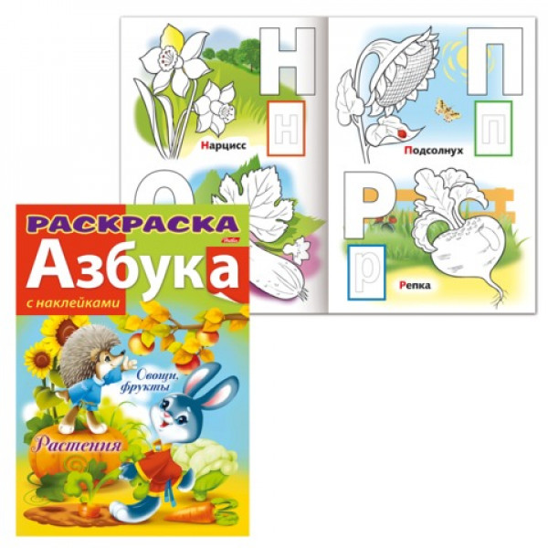 Раскраска с наклейками А4 8л HATBER 8Рц4н_12072 Азбука "Растения,овощи,фрукты"