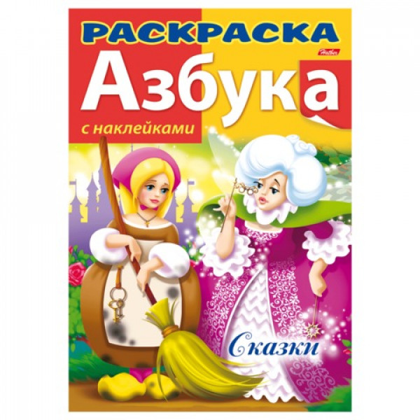 Раскраска с наклейками А4 8л HATBER 8Рц4н_12073 Азбука "Сказки"