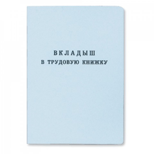 Трудовая книжка (Вкладыш в трудовую книжку), 88х125 мм