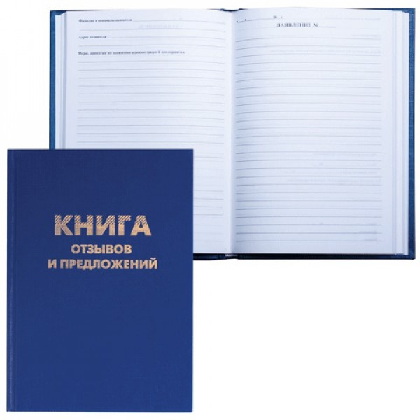 Книга "Отзывов и предложений", 96 л., А5, 150х205 мм, BRAUBERG, бумвинил, блок офсет, 126499