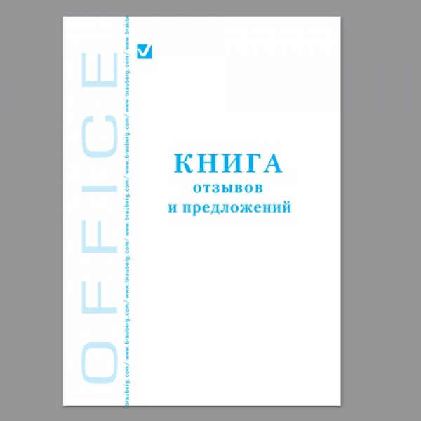 Книга Отзывов и предложений 96 л. А5 150х205 мм, BRAUBERG, картон, офсет, 130088