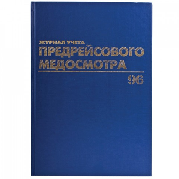 Книга BRAUBERG "Журнал предрейсового медосмотра", 96 л., А4, 200х290 мм, бумвинил, фольга, 130143