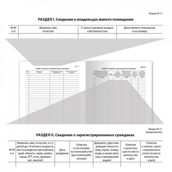 Книга "Домовая (поквартирная) книга" Форма №11, (12 л.), А4, 198х278 мм, BRAUBERG, картон, блок офсет, 130192