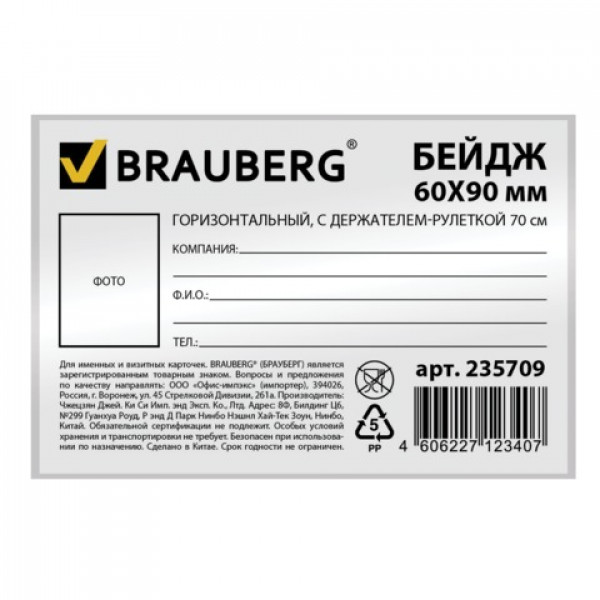 Бейдж Brauberg 60х90 мм, горизонтальный, с держателем-рулеткой 70 см, 235709