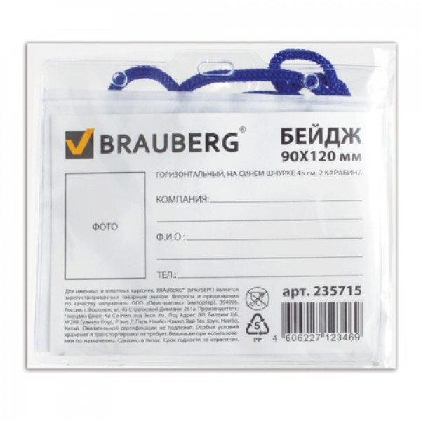 Бейдж Brauberg 90х120 мм, горизонтальный, на синем шнурке 45 см, 2 карабина, 235715