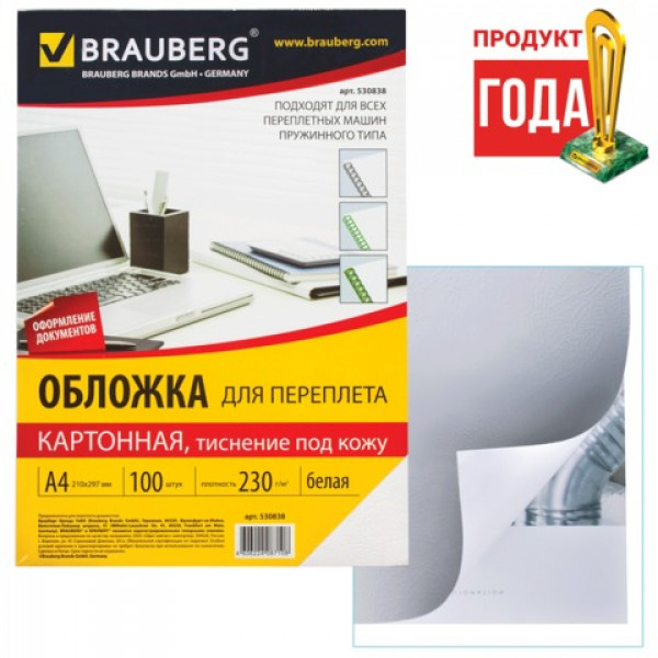 Обложки для переплета BRAUBERG, комплект 100 шт., тиснение под кожу, А4, картон 230 г/м2, белые, 530838