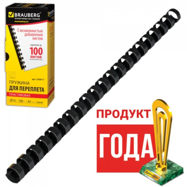 Пружины пластиковые для переплета BRAUBERG, комплект 100 шт., 14 мм, для сшивания 81-100 листов, черные, 530917