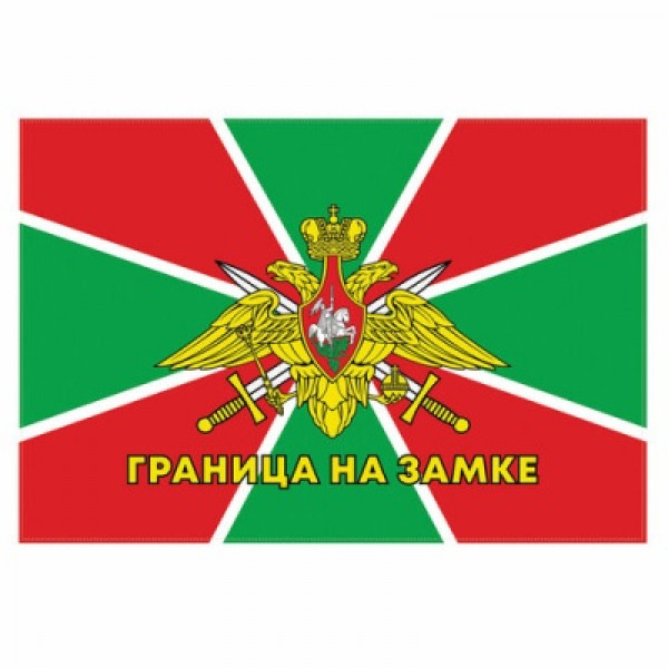 Флаг Пограничных войск России "ГРАНИЦА НА ЗАМКЕ" 90х135 см, полиэстер, STAFF, 550236